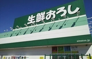 生鮮おろしまで600m