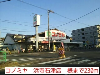 コノミヤ　浜寺石津店　様まで230m