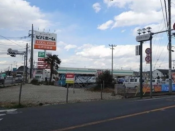ビバホーム江戸川台店まで1100m