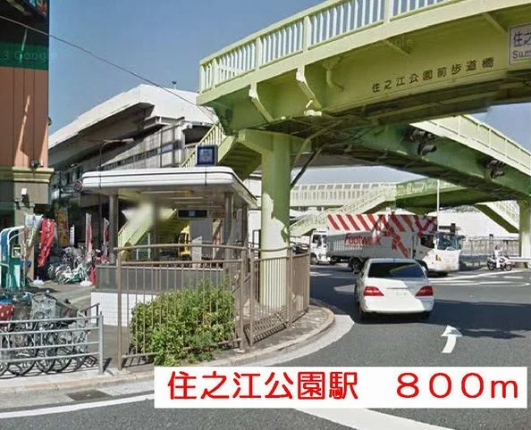 住之江公園駅まで800m
