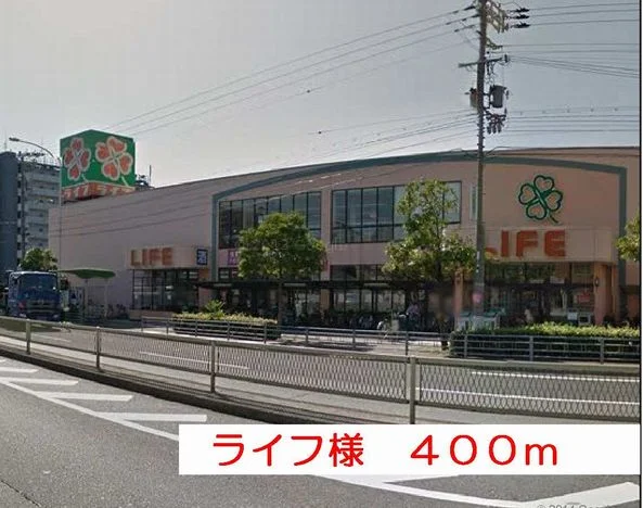ライフ様まで400m
