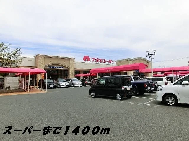 アオキスーパーまで1400m