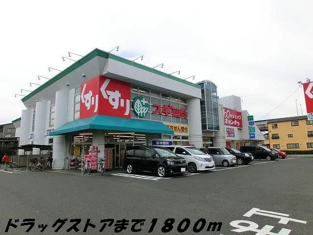スギ薬局まで1800m