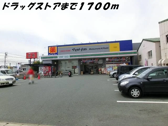 マツモトキヨシまで1700m