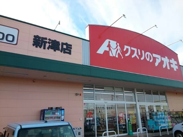 クスリのアオキ 新津店まで550m