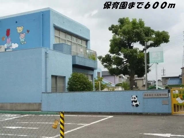大花保育園まで600m