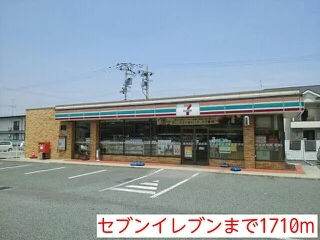 セブンイレブンまで1710m