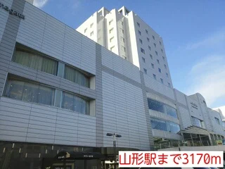 山形駅まで3170m