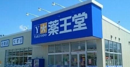 薬王堂能代出戸店まで1200m