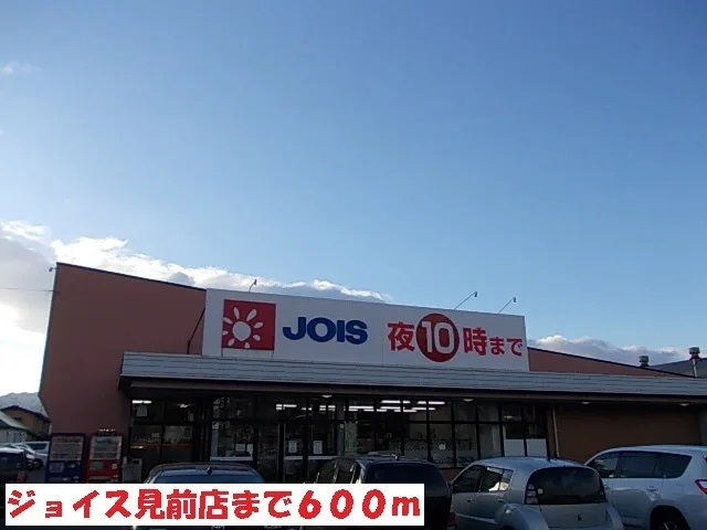 ジョイス見前店まで600m