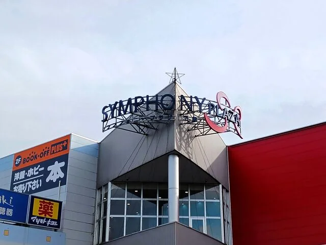 シンフォニープラザまで1100m