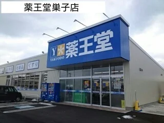薬王堂巣子店まで1600m