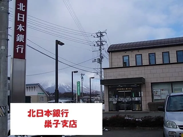 北日本銀行巣子支店まで1100m