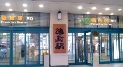 福島駅まで2300m