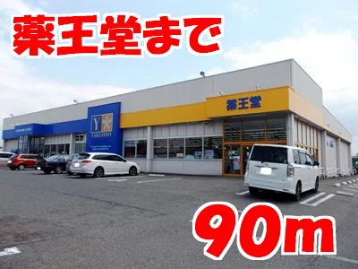 薬王堂江刺店まで90m