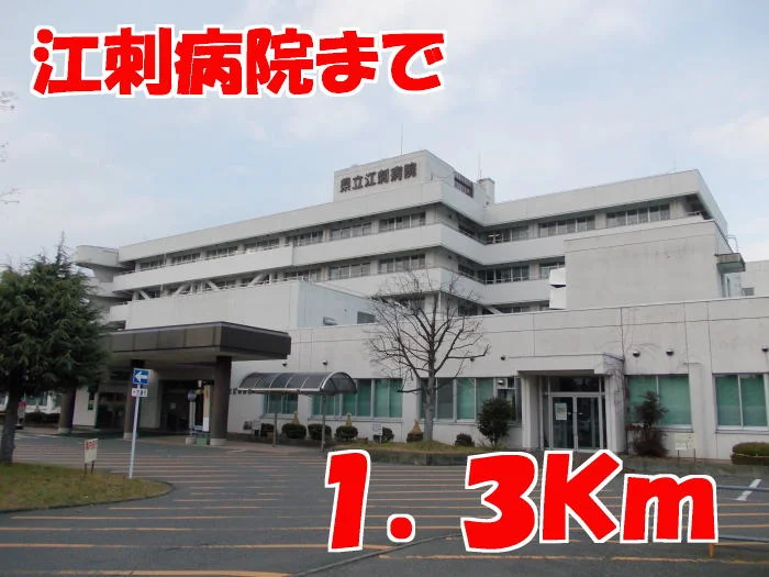 江刺病院まで1300m