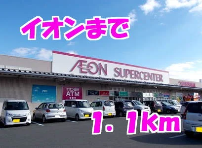 イオンまで1100m