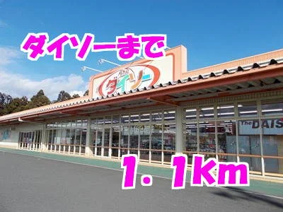 ダイソーまで1100m