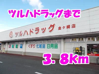 ツルハまで3800m