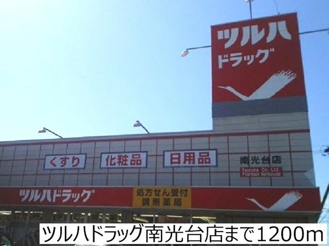 ツルハドラッグ南光台店まで1200m