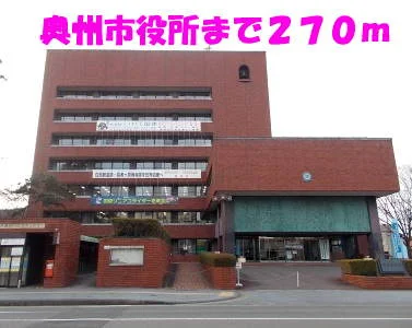 奥州市役所まで270m