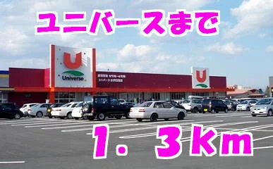 ユニバースまで1300m