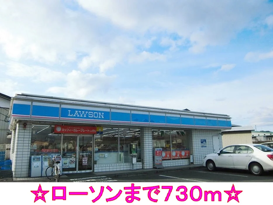 ローソンまで730m