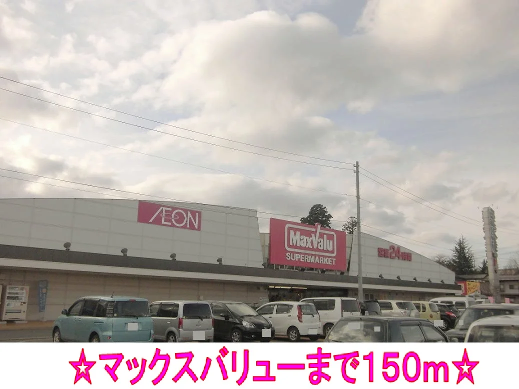 マックスバリューまで150m
