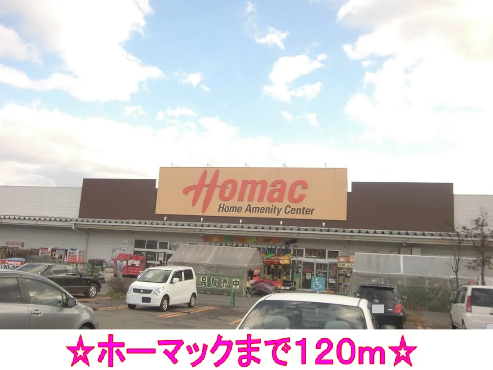 ホーマックまで120m