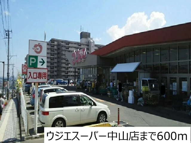 ウジエスーパー中山店まで600m