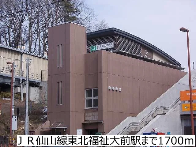 ＪＲ仙山線東北福祉大前駅まで1700m