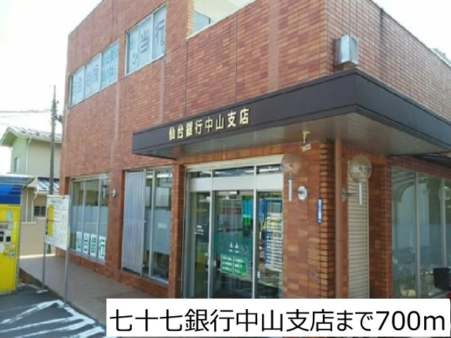 仙台銀行中山支店まで700m
