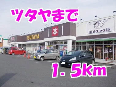 ツタヤまで1500m