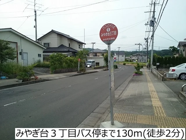 みやぎ台3丁目バス停まで130m