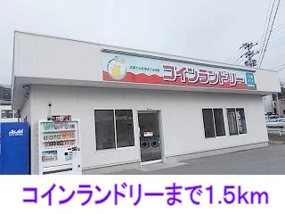 コインランドリーまで1500m