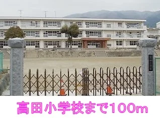 高田小学校まで100m