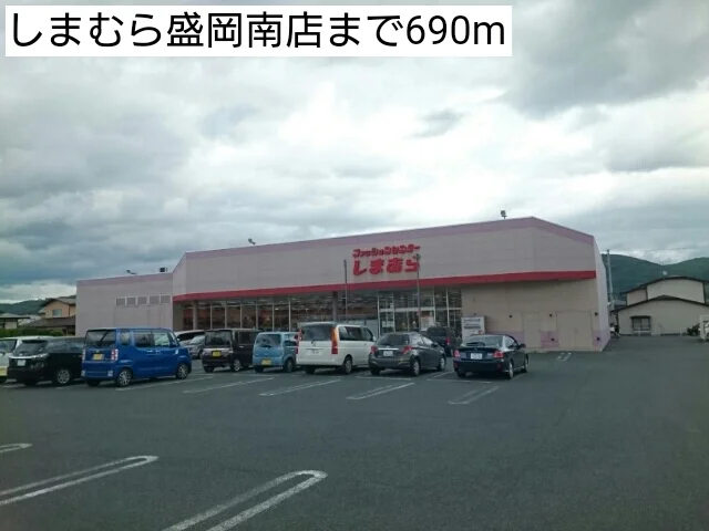 しまむら盛岡南店まで690m
