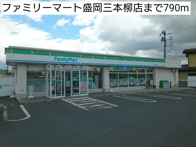 ファミリーマート盛岡三本柳店まで790m