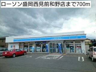 ローソン盛岡西見前和野店まで700m