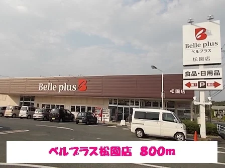 ベルプラス松園店まで800m