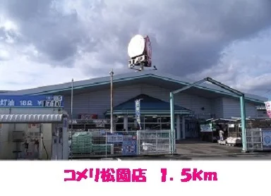 コメリ松園店まで1500m