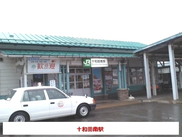 十和田南駅まで800m