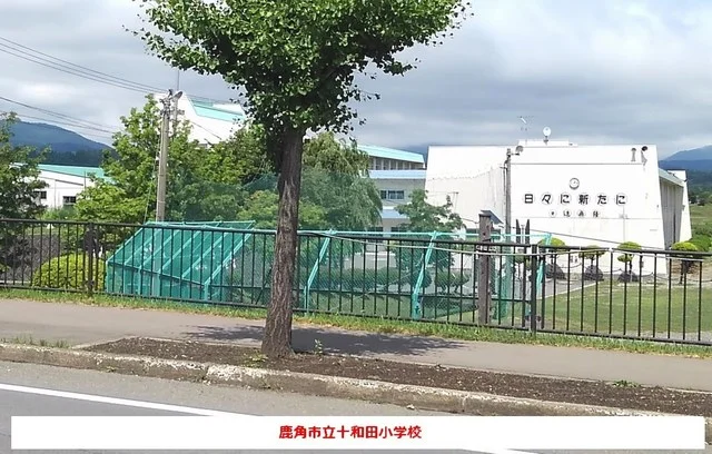 鹿角市立十和田小学校まで400m