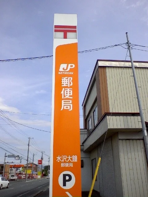 水沢大鐘郵便局まで900m