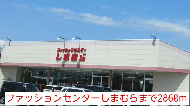 ファッションセンターしまむらまで2860m