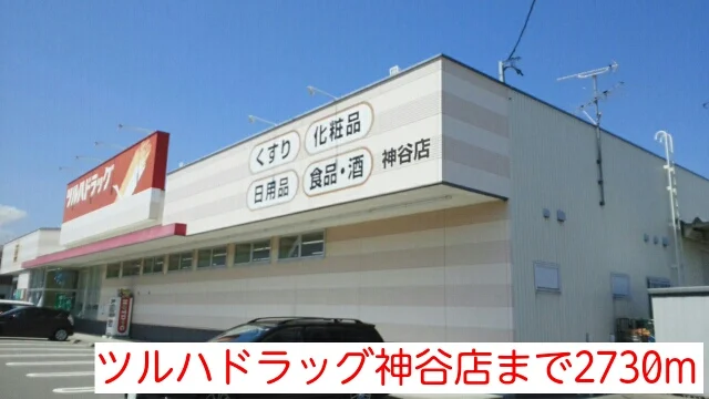 ツルハドラッグ神谷店まで2730m