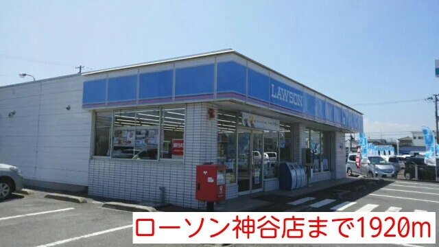ローソン神谷店まで1920m