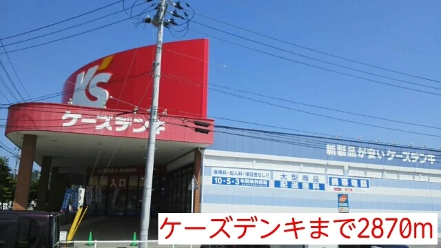 ケーズデンキまで2870m