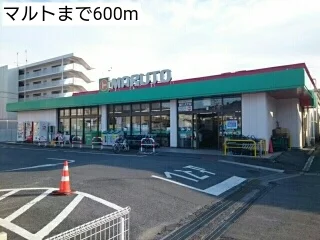 マルトまで600m