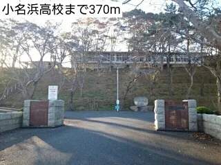 小名浜高校まで370m